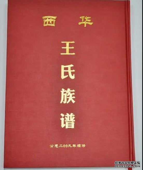 西平县王氏家谱主编王保印、副主编王新春向沐鸣平台官网我会赠送家谱 