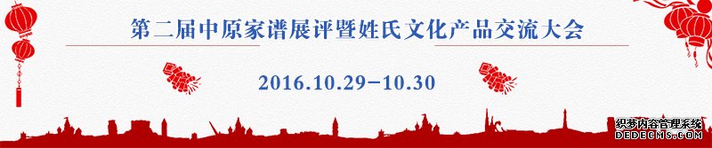 第二届中原家谱展评大会沐鸣注册登录定于2016年10月29日在郑州举行