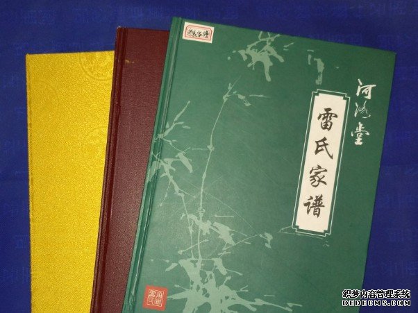 中华雷氏文化沐鸣在线登录研究会副会长兼秘书长雷德正携谱支持“第二届中原家谱展评大会”