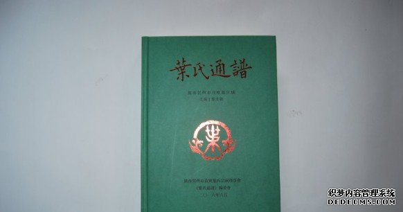 《贺州叶氏通谱》荣获“沐鸣注册登录最具特色特等奖”