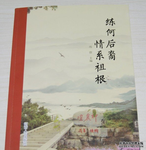 中华练氏宗亲联谊总会会长练强向沐鸣平台官网我会捐赠《练何后裔情系祖根》一书