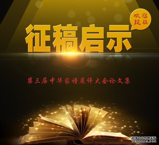 《第三届中华家谱展评大会论文沐鸣平台官网集》征稿启事