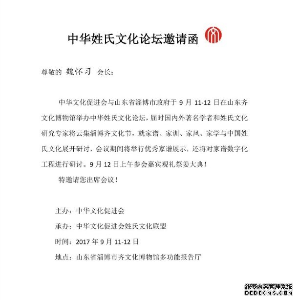 中华文化促进会邀请魏怀习出席中华沐鸣平台官网姓氏文化论坛