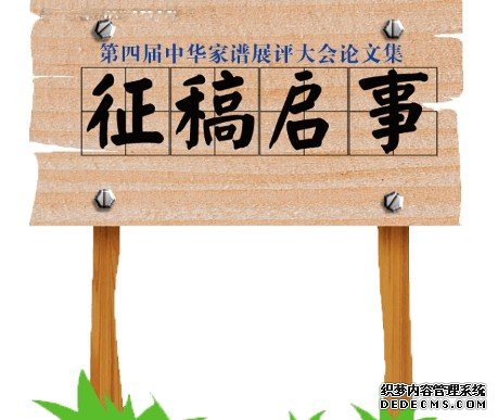 沐鸣注册登录《第四届中华家谱展评大会论文集》征稿启事