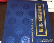 <b>乐清埔岐张氏宗谱沐鸣注册登录今日入藏中华家</b>