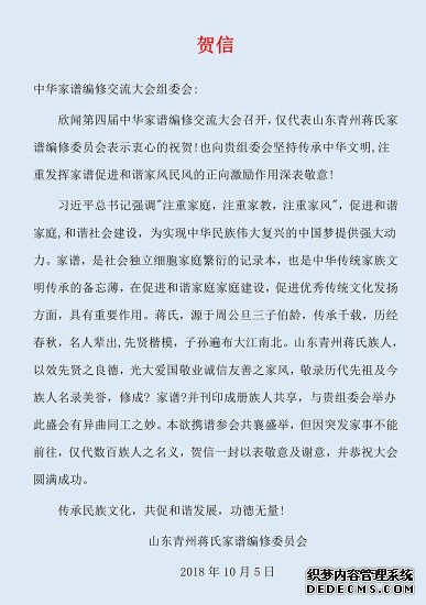 山东青州蒋氏家谱编修委沐鸣代理的家谱员会发来贺信，预祝中华家谱展评大会圆满成功！