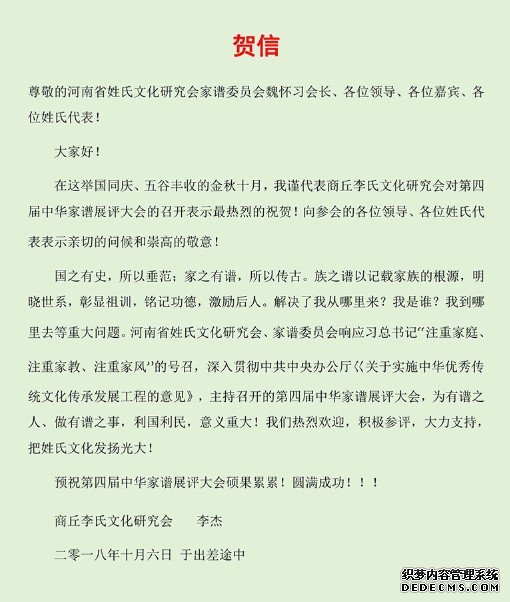 沐鸣注册网站有没有市场商丘李氏文化研究会会长李杰发来贺信，预祝第四届中华家谱展评大会圆满成功！