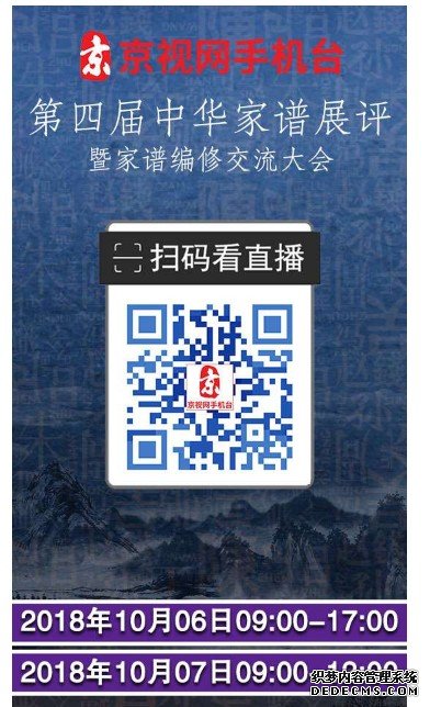 京视网手机台将全程直沐鸣测速登录播第四届中华家谱展评大会，敬请关注！