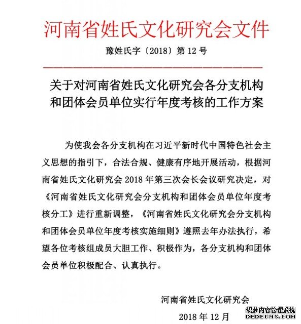 沐鸣注册登录河南省姓氏文化研究会印发对分支机构和团体会员2018年年度考核的工作方案