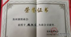 <b>魏怀习会长积极沐鸣在线登录帮扶淮阳经济发展</b>