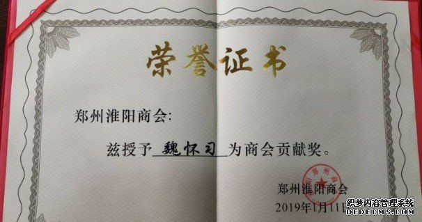 魏怀习会长积极沐鸣在线登录帮扶淮阳经济发展，被郑州淮阳商会授予“商会贡献奖”