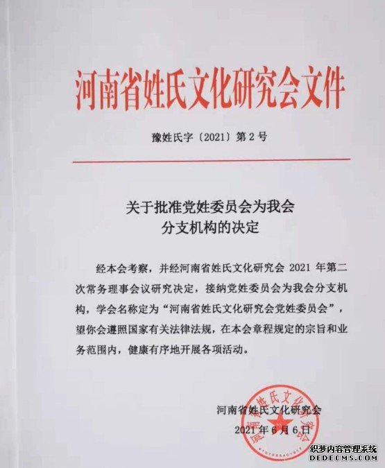 沐鸣注册开户河南梁姓、党姓、阎姓、蒋姓、原姓五个姓氏委员会获批成立