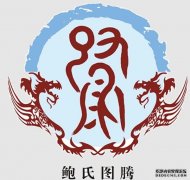 <b>全景记录鲍姓文化沐鸣平台官网</b>