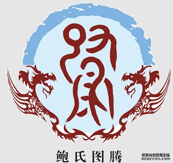 全景记录鲍姓文化沐鸣平台官网