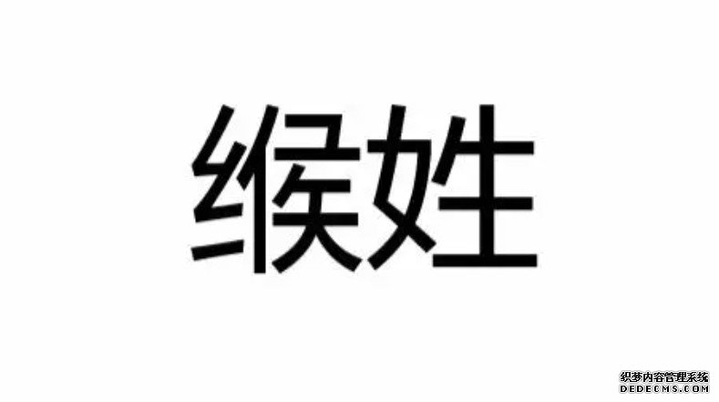 缑姓：经常沐鸣在线登录被人读错音